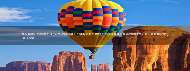 西瓜影视在线观看