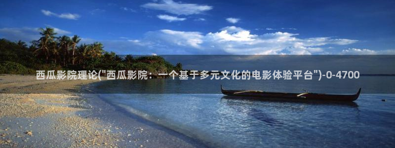 西瓜影院在线观看免费完整版