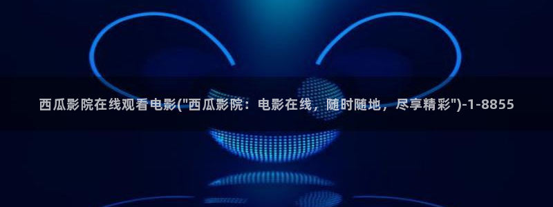 飘雪影视在线观看西瓜高清免费版