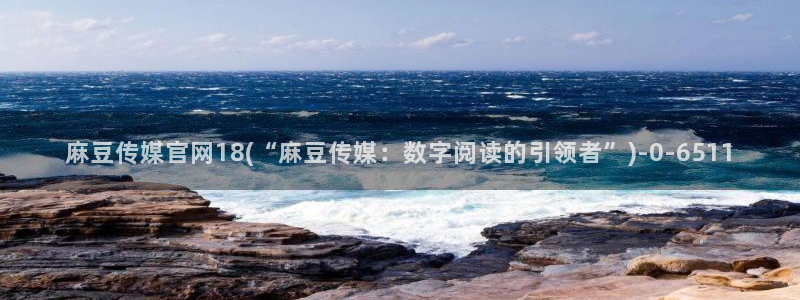 麻豆 资源完整版：麻豆传媒官网18(“麻豆传媒：