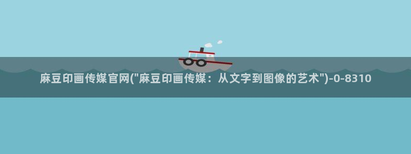 麻豆视频 站最新：麻豆印画传媒官网(\