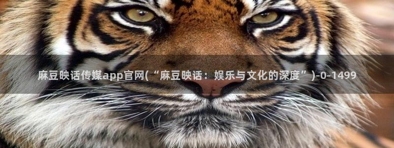 麻豆在线看合集：麻豆映话传媒app官网(“麻豆映