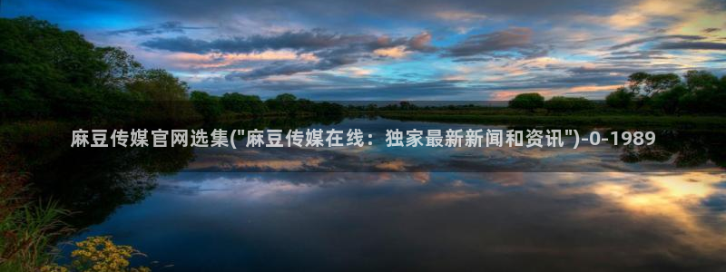 麻豆 在线看专区：麻豆传媒官网选集(\