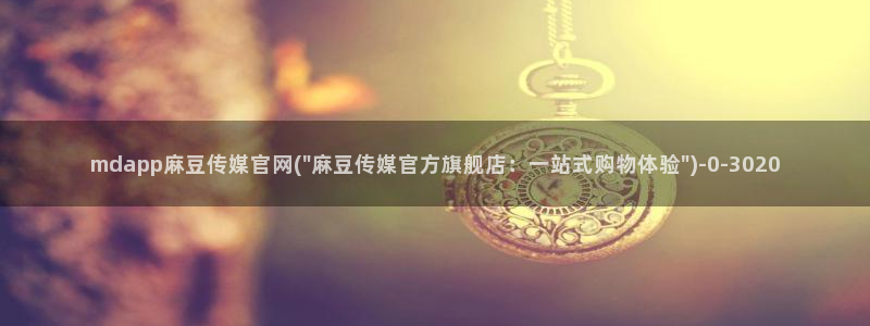 麻豆视频 资源合集：mdapp麻豆传媒官网(\