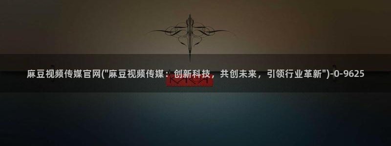 麻豆下载推荐：麻豆视频传媒官网(\