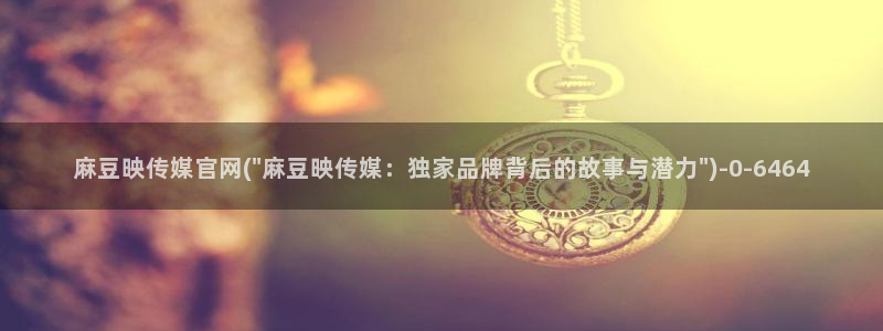 麻豆视频系列下载：麻豆映传媒官网(\