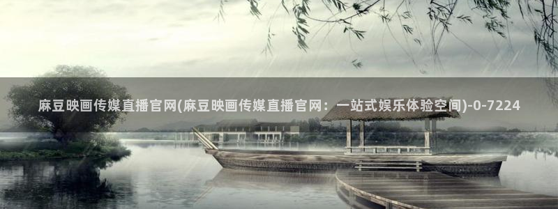 麻豆 最新资源：麻豆映画传媒直播官网(麻豆映画传媒直