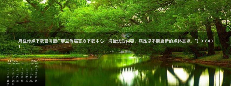 麻豆视频 系列在线看：麻豆传媒下载官网版(\