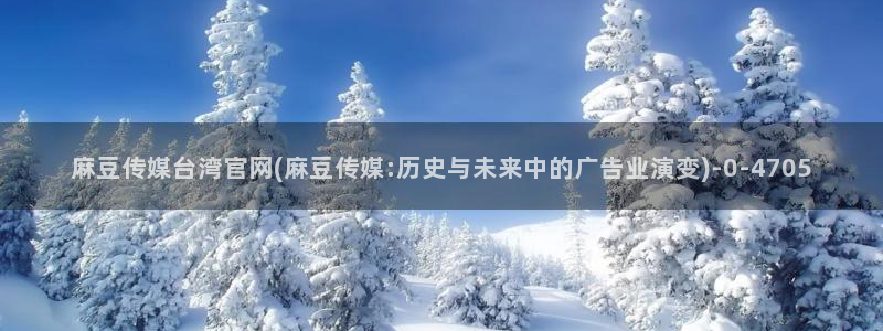 麻豆高清更新：麻豆传媒台湾官网(麻豆传媒:历史与