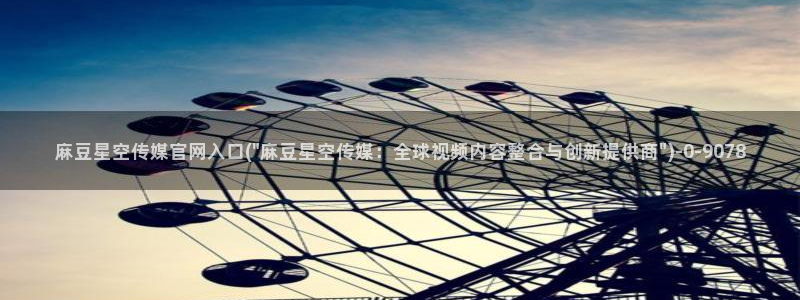 麻豆 合集专区：麻豆星空传媒官网入口(\