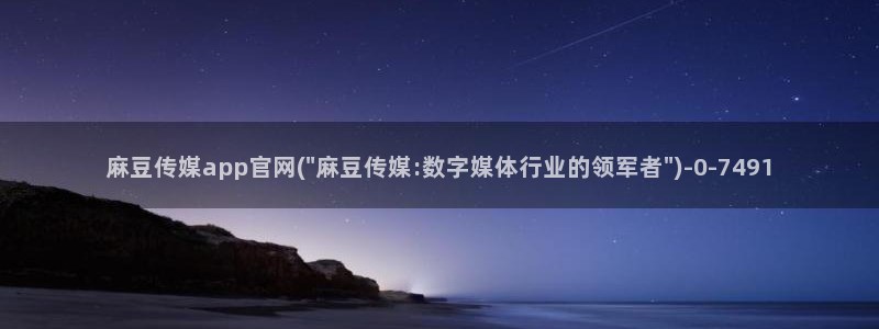 麻豆视频 高清导航：麻豆传媒app官网(\