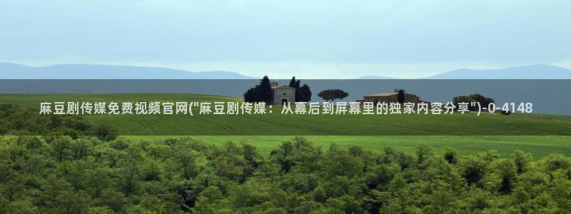 麻豆视频推荐视频：麻豆剧传媒免费视频官网(\