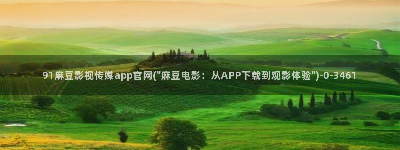 麻豆视频 完整版资源：91麻豆影视传媒app官网(\