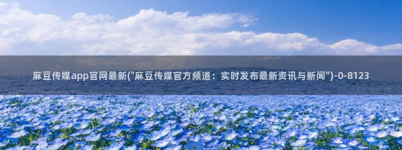 麻豆 高清资源：麻豆传媒app官网最新(\