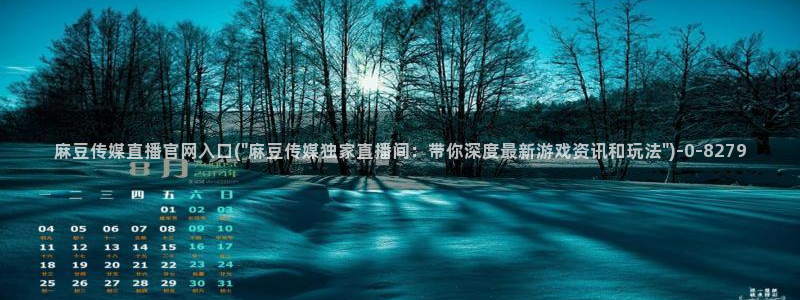 麻豆 资源视频：麻豆传媒直播官网入口(\