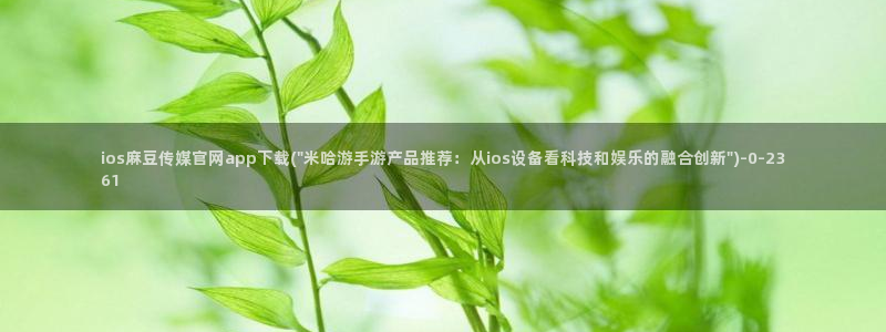 麻豆下载：ios麻豆传媒官网app下载(\