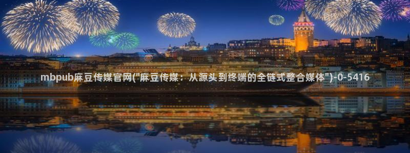麻豆 高清导航：mbpub麻豆传媒官网(\