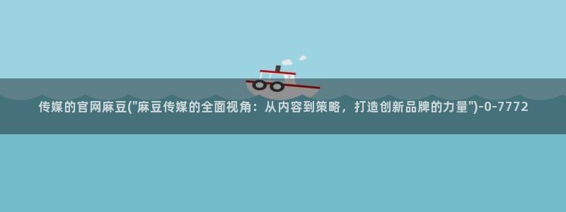 麻豆 最新导航：传媒的官网麻豆(\
