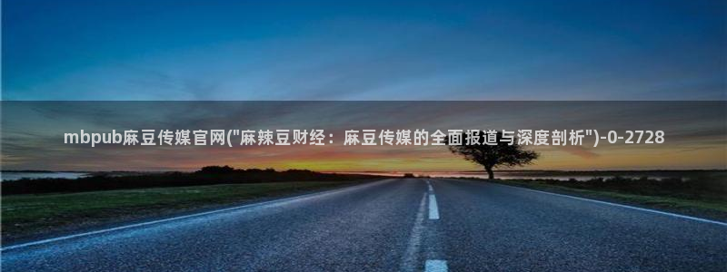 麻豆视频 在线看视频：mbpub麻豆传媒官网(\