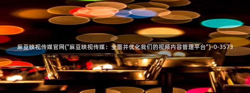 麻豆下载推荐：麻豆映视传媒官网(\