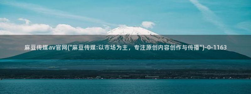 麻豆视频 站合集：麻豆传媒av官网(\
