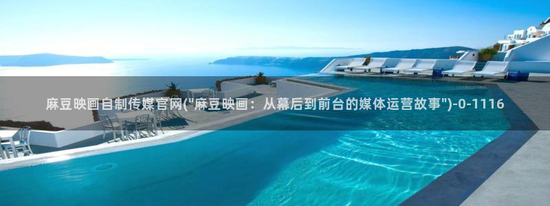 麻豆下载推荐：麻豆映画自制传媒官网(\